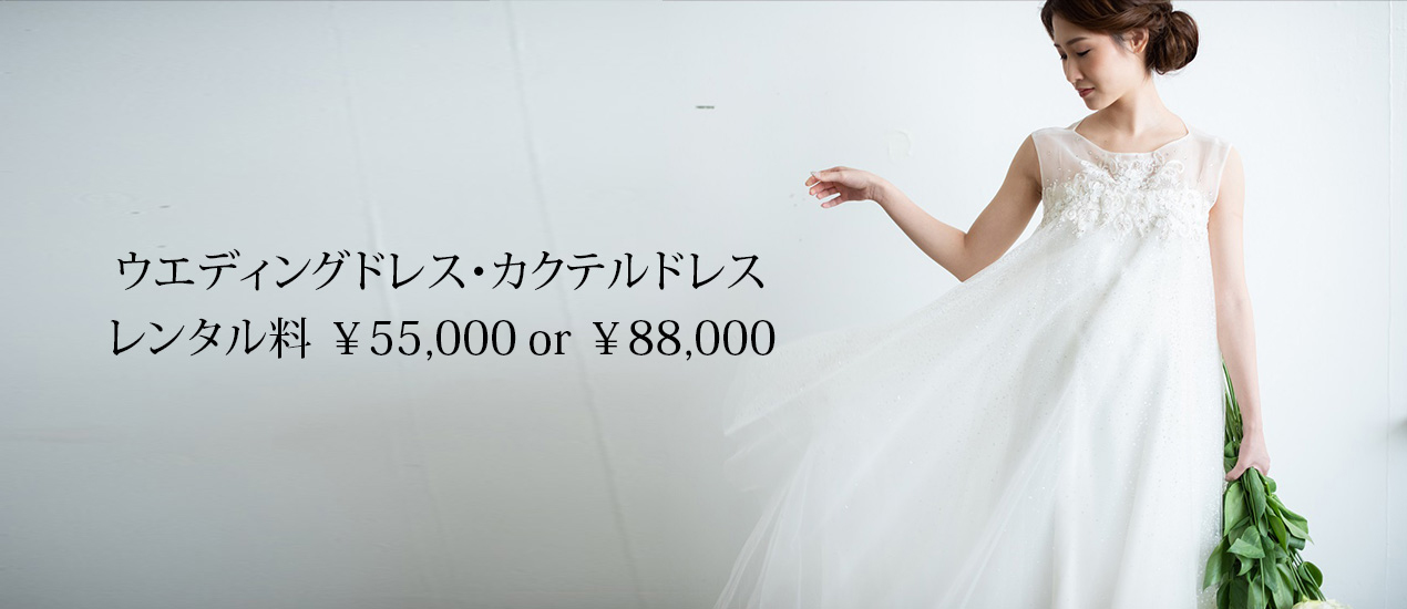 ウエディングドレス・カクテルドレス レンタル料 ¥55,000 or ¥88,000