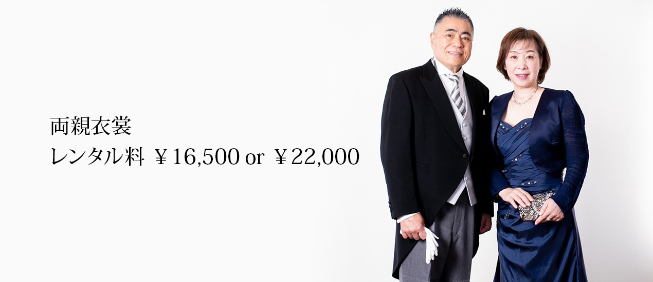 両親衣裳 レンタル料 ¥16,500 or ¥22,000
