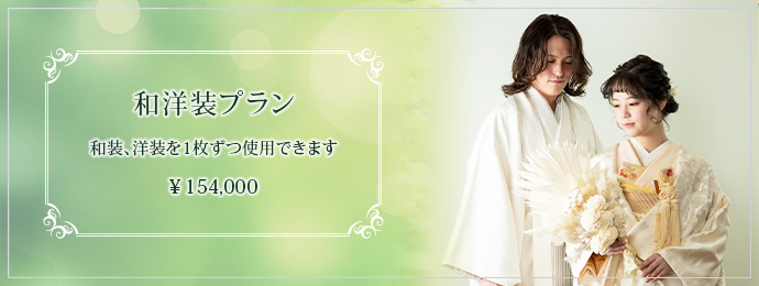 和洋装プラン 和装、洋装を1枚ずつ使用できます ¥154,000