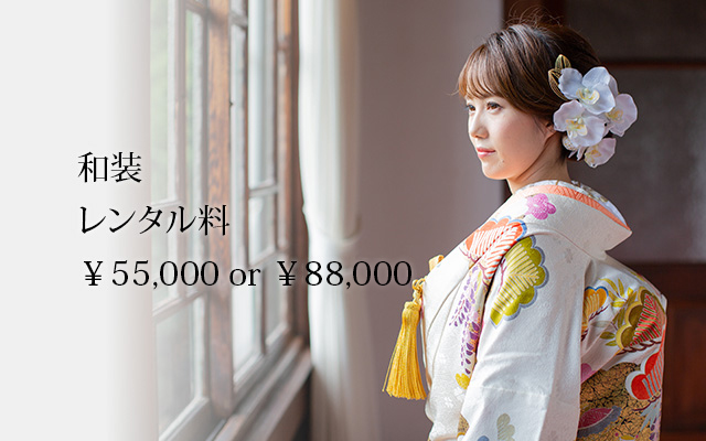和装 レンタル料 ￥55,000 or ¥88,000